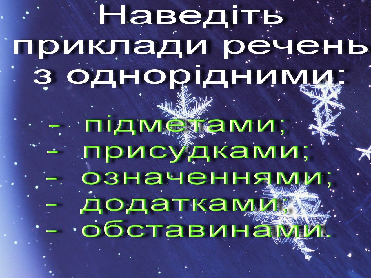 Урок з української мови Однорідні означення, відмінність їх від неоднорідних (8 клас)