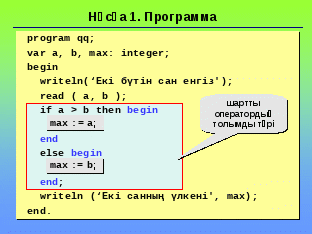 Информатика пәнінен Turbo Pascal бағдарламалау тіліндегі тармақталу командасы