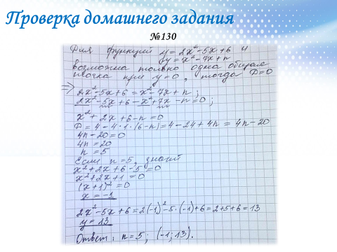 Урок алгебре на тему Построение графиков квадратичной функции