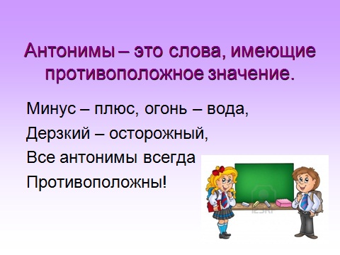Русский язык антонимы 3 класс