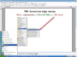 MS Access бағдарламасымен жұмысты бастау тақырыбына сабақ жоспары