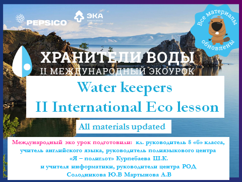 Международный экоурок «Хранители воды»