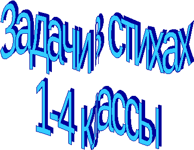 Задачи в стихах 1-4 классы