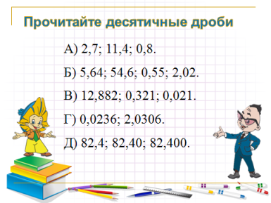 Конспект урока по теме Понятие десятичной дроби. Чтение и запись десятичных дробей. (5 класс)