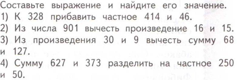 Составь выражения 4 3. Составьте выражение и Вычислите его значение. Сумму 627 и 373 разделить на частное 250 и 50. Составь выражение и вычисли их значения к 328 прибавить частное 414.