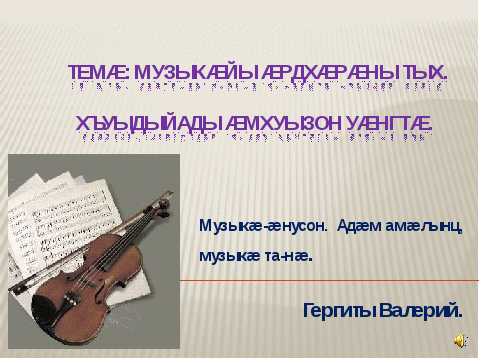 Урок осетинского языка. Волшебная сила музыки. Однородные члены предложения