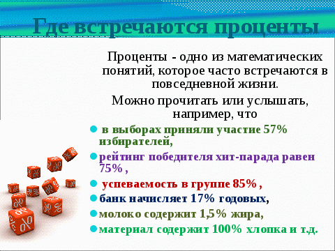 Конспект урока по теме: Проценты