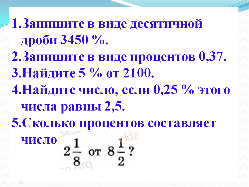 Конспект урока по теме: Проценты