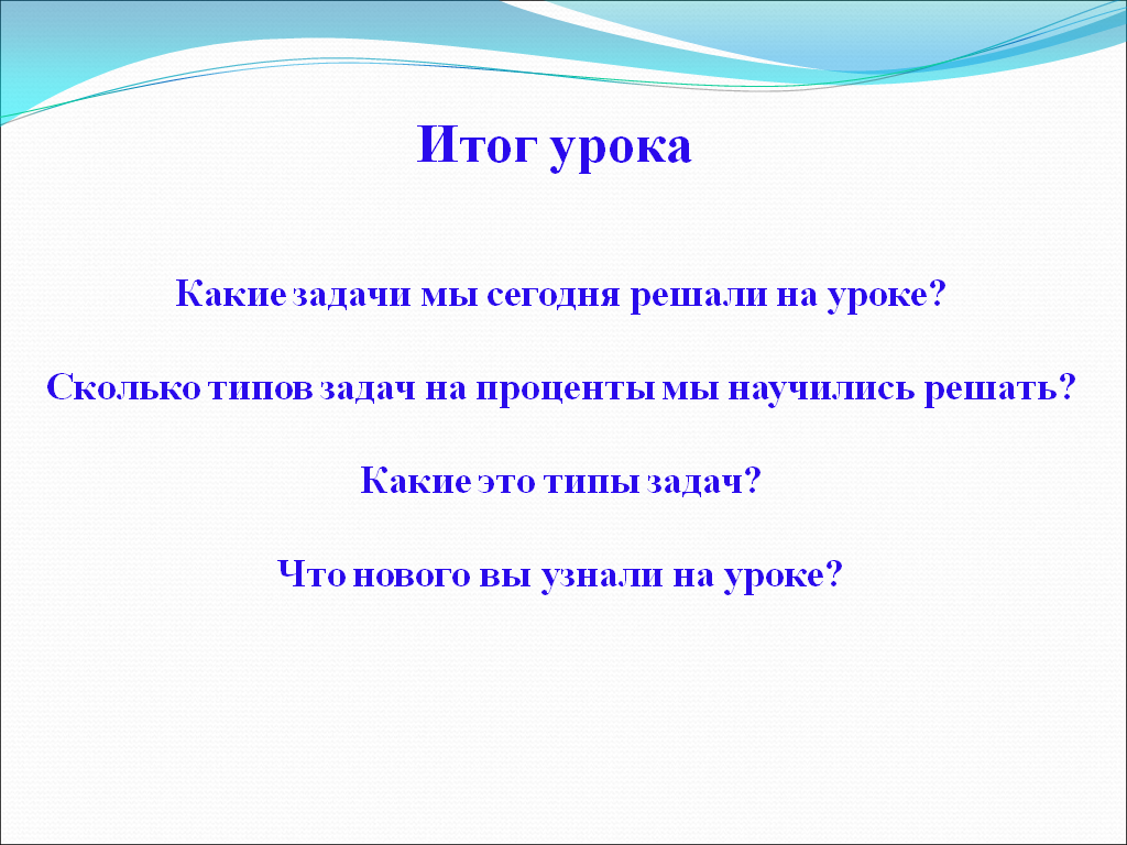 Конспект урока по теме: Проценты