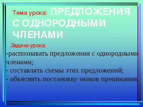 Технологическая карта урока Однородные члены предложения 4 класс