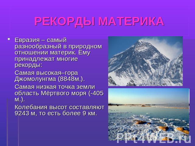 Методический материал по изучению материка Евразия, 9 класс, школа для глухих детей.