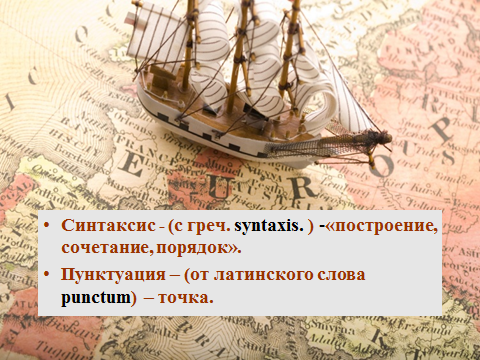 Урок русского языка в 5 классе по теме Синтаксис и пунктуация