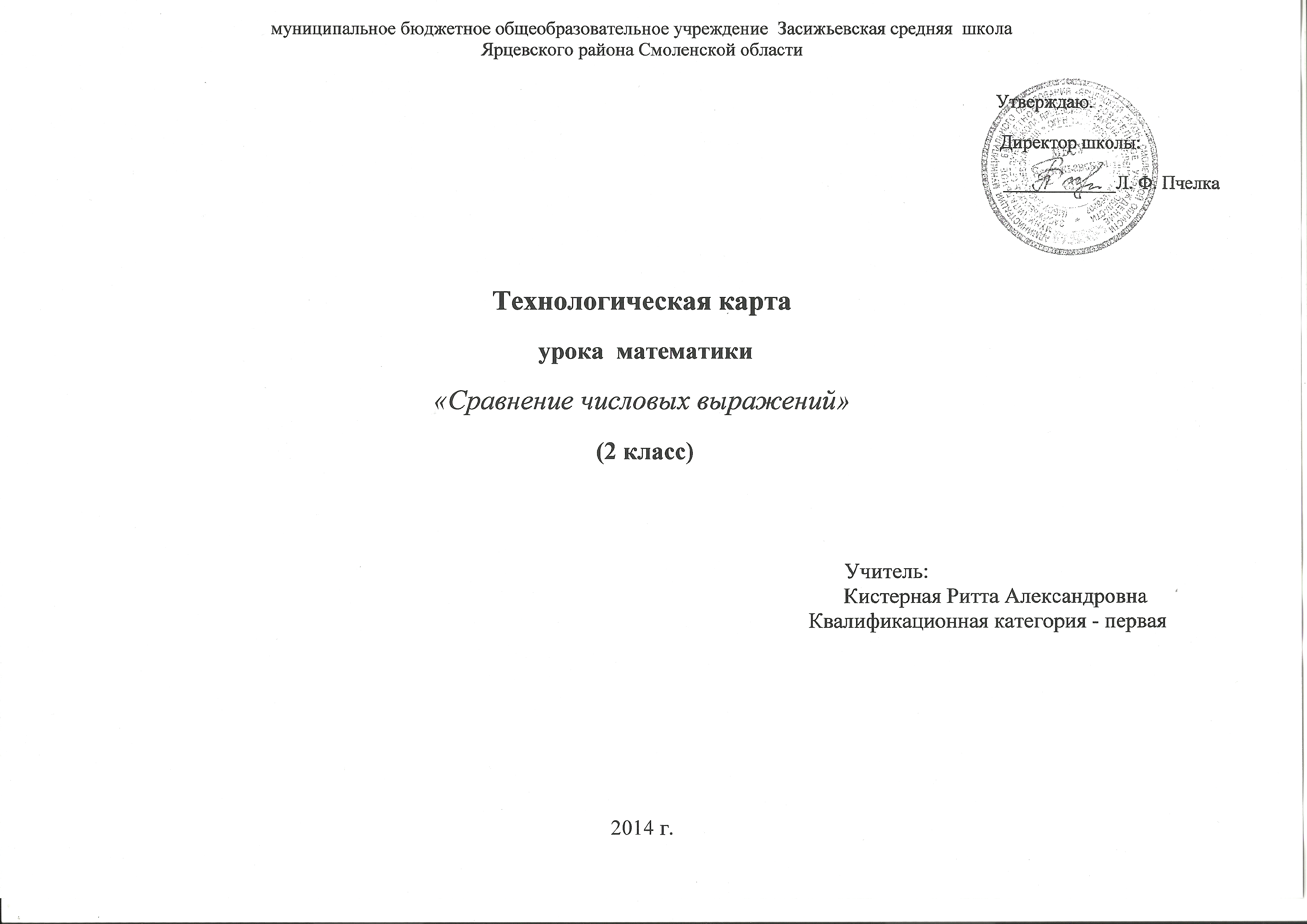 Технологическая карта урока математики по теме Сравнение числовых выражений (2 класс)