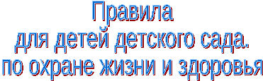 Совместная деятельность воспитателя по ознакомлению с правилами безопасного поведения во время режимных моментов