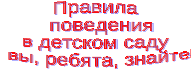 Совместная деятельность воспитателя по ознакомлению с правилами безопасного поведения во время режимных моментов