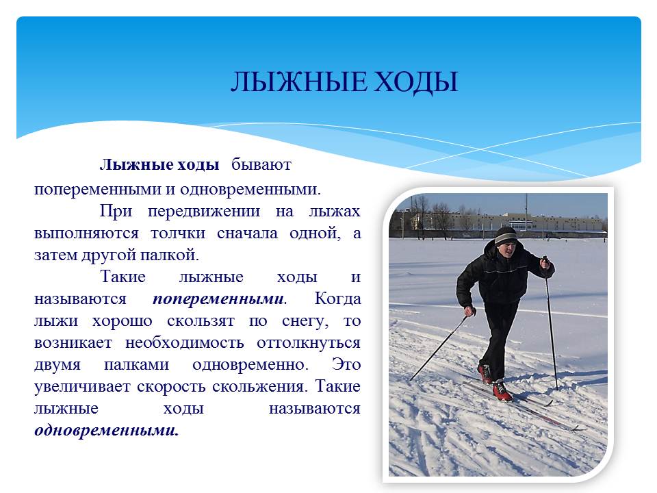 Элементы передвижения на лыжах. Лыжные ходы. Названия лыжных ходов. Виды классических лыжных ходов. Ход лыжника.