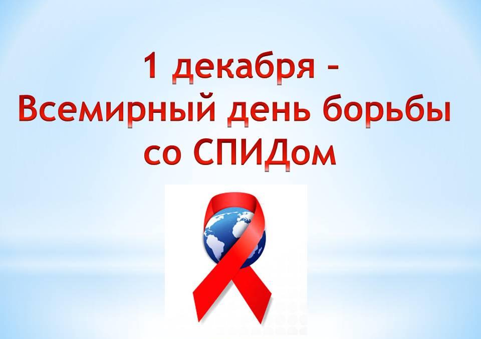 Внекласное мероприятие на тему: 1 декабря - Всемирный день борьбы со СПИДом