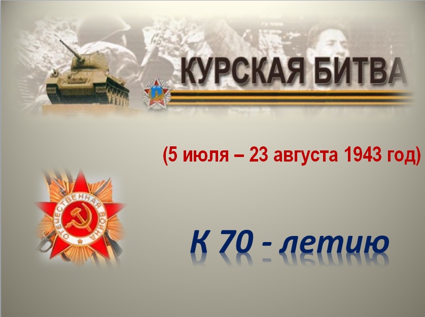 Классный час 70-летие Курской битвы