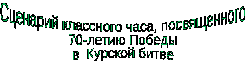 Классный час 70-летие Курской битвы