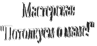 Мастерская Потолкуем о маме(1 класс)