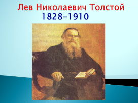 Лев Николаевич Толстой Детство