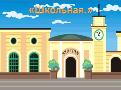 Станция загадочная. Станция для детей. Загадочная станция для детей. Станция загадки. Дети на вокзале.