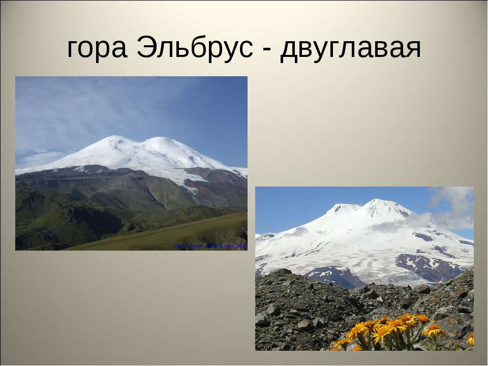Информационно-творческий проект Спящие вулканы Кавказа (информатика, 9класс. Тема Моделирование)