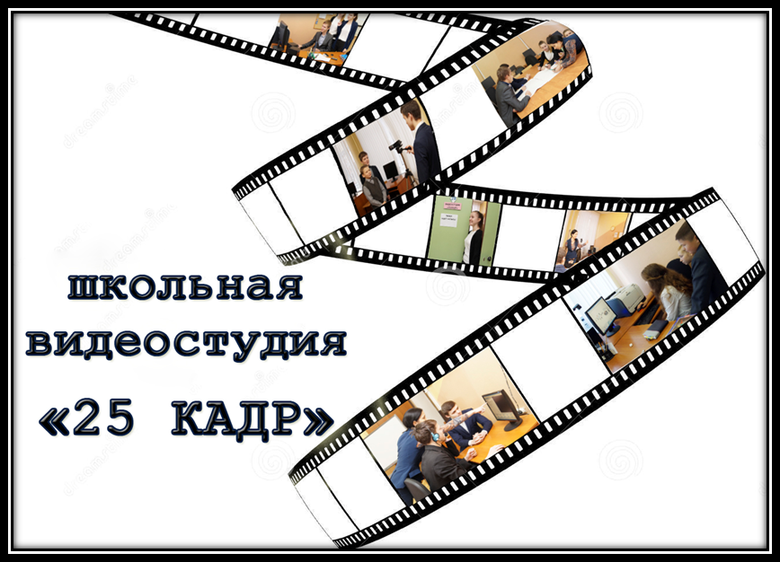 Примерная схема занятия школьной видеостудии. «Году российского кино посвящается!»