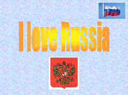 Russia - my Homeland Урок - повторение по теме Россия -Родина моя!