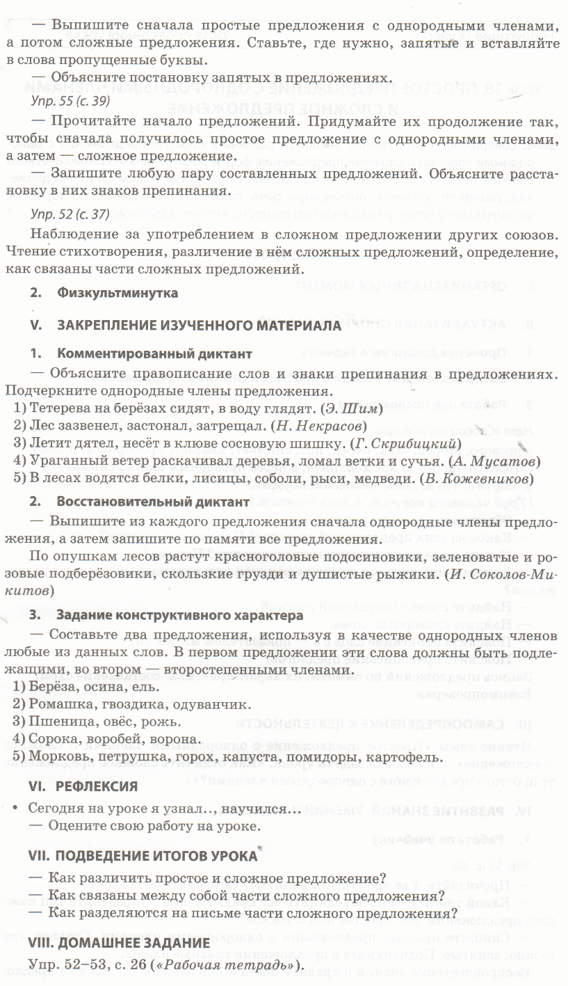 Урок по русскому языку для 4 класса Простое предложение с однородными членами и сложное предложение