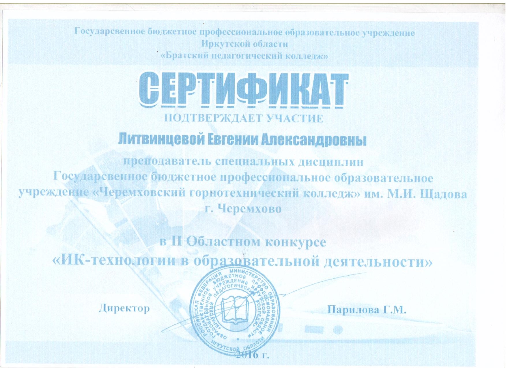 Сертификат участия во II Областном конкурсе ИК - технологии в образовательной деятельности