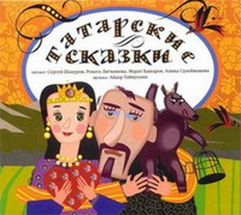 Творческий проект на тему Татарские народные сказки.