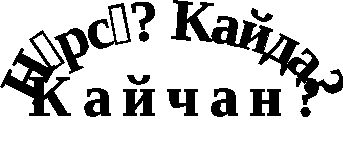 Конспект игры-суда “Что? Где? Когда?” (суд-уен “Нәрсә? Кайда? Кайчан? ”) для 5-6 классов на татарском языке