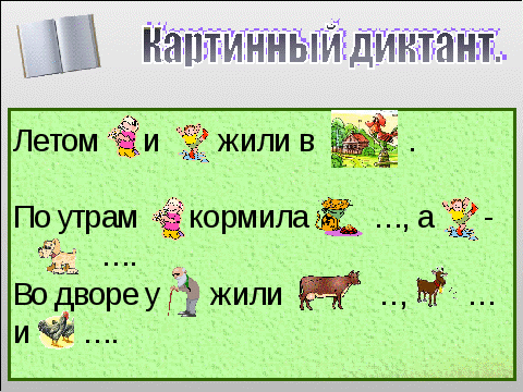 Конспект урока русского языка по теме Заглавная буква в кличках животных