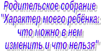 Родительское собрание на тему Характер моего ребёнка (3 класс)