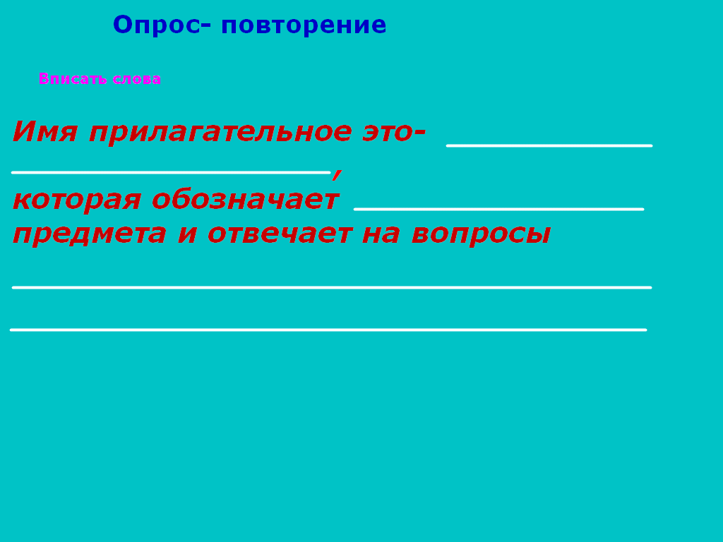 Презентация по русскому языку на тему Имя прилагательное как часть речи (2 класс)
