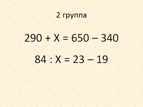 Урок по математике Решение уравнений, требующих выполнения нескольких арифмерических действий