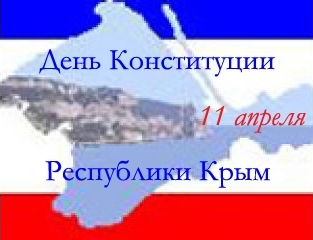 Конспект единого урока по теме День Конституции Республики Крым3 класс