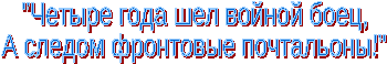 Исследовательский урок Четыре года шел войной боец, а следом фронтовые почтальоны!