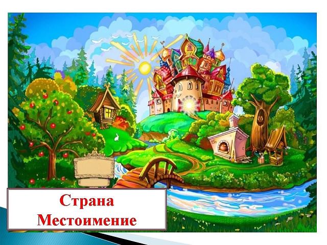 Урок по русскому языку на тему Местоимение (10 класс)