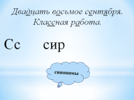 Конспект урока по русскому языку на тему Употребление синонимов в речи (3 класс)
