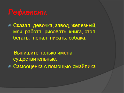 Технологическая карта по русскому языку на тему Что такое имя существительное? (2 класс)