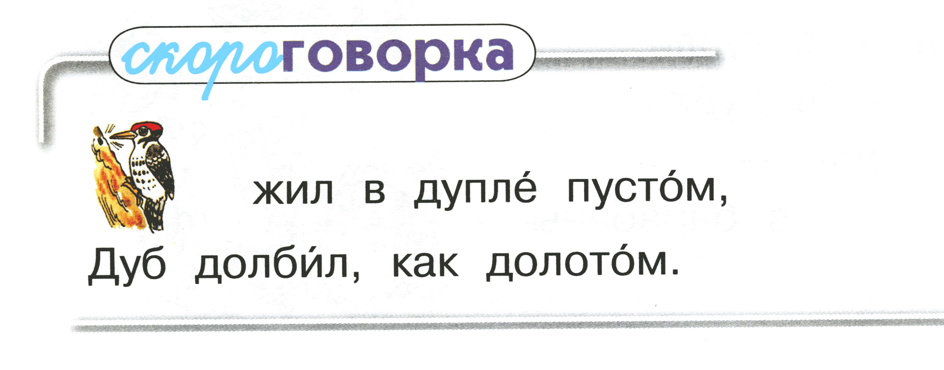 Дуб долбил как долотом