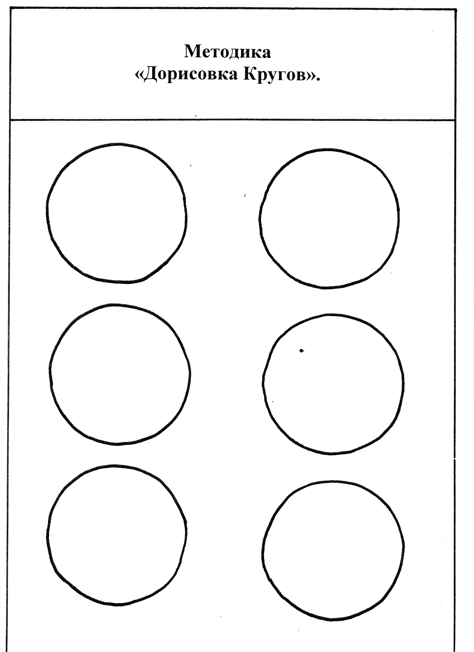 Тест 6 кругов. Методика дорисовывание кругов Комарова. Методика 6 кругов т.с Комарова. Задания дорисуй круги. Методика дорисовка фигур для дошкольников.