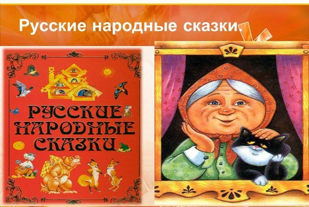 ПРОЕКТ «Знакомство с русскими народными сказками» для детей средней группы.
