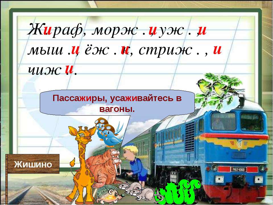 Урок русского языка в 1-м классе Сочетание жи–ши