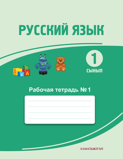 Краткосрочный план по русскому языку 1-класс