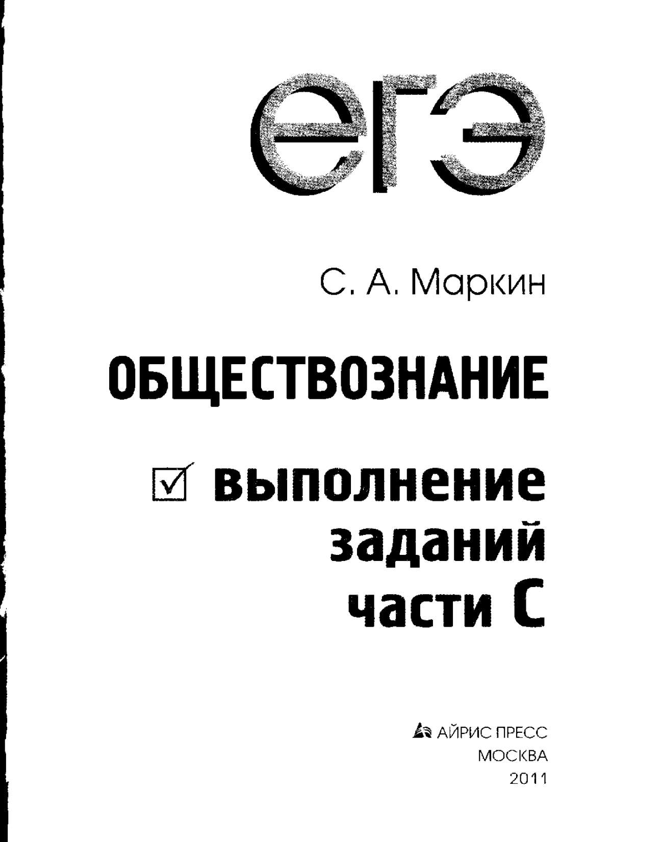 Книга ЕГЭ по обществознанию С.А. Маркин