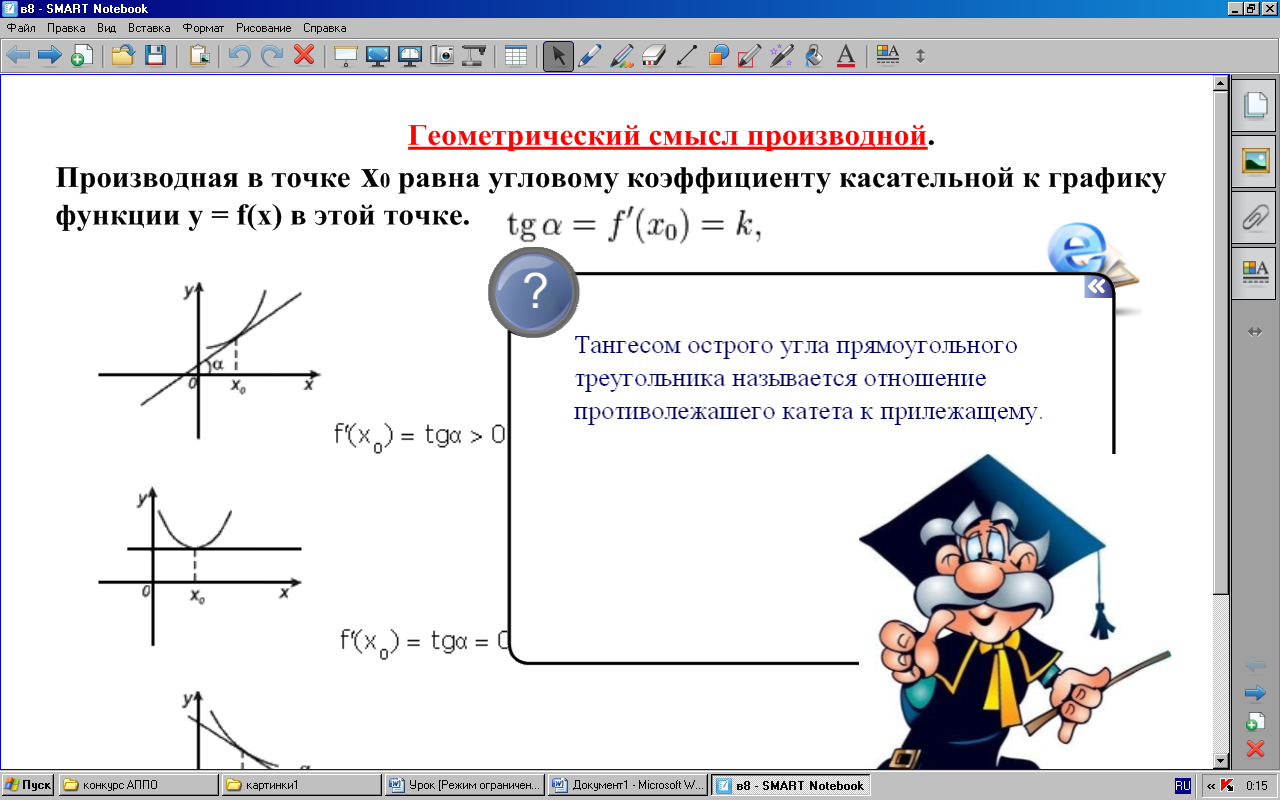 Геометрический смысл производной. Подготовка к ЕГЭ. Презентация для интреактивной доски.