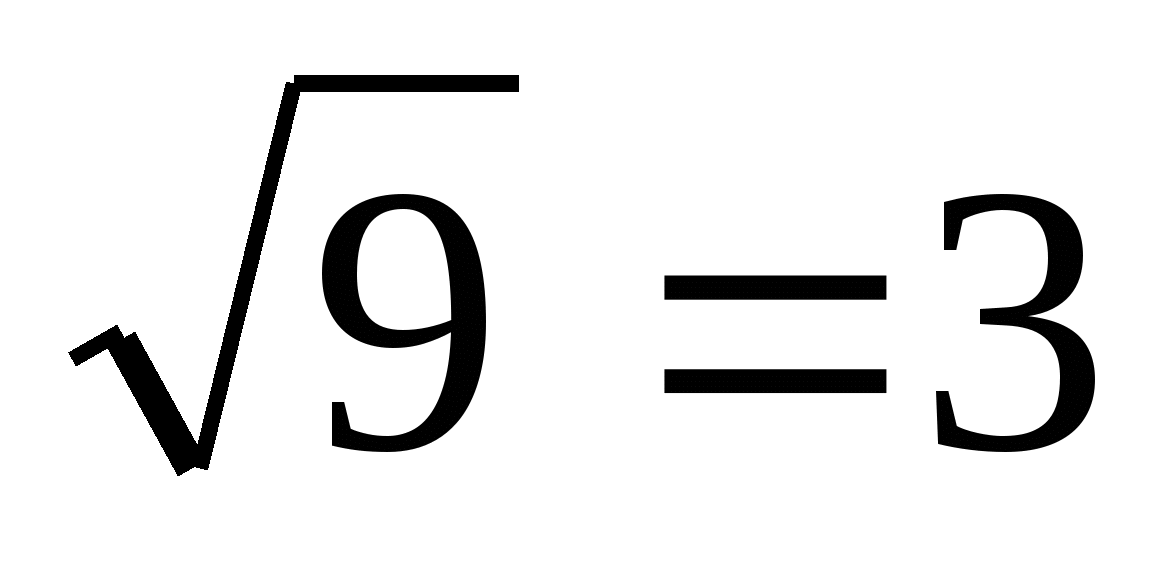 Квадратный корень 9 2. Корень из 9. Квадратный корень из 9. Корень из 81. Корень из девяти.